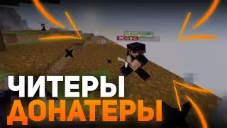 ☬ ЧИТЕРЫ-ДОНАТЕРЫ ☬ Разоблачение Тиммы Читеров ☬ АресМайн ☬ AresMine ☬