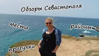 Крым на ПМЖ: Севастополь - лучшие места (часть 1)