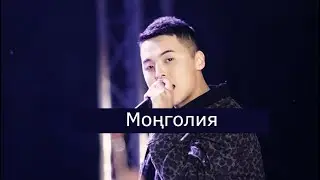 2Rar /Турар/ - Моңголия, Улаанбаатар 2023