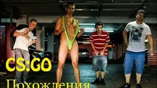 CS:GO - Похождения
