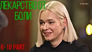 Лекарство от боли || (6-10 part) ФАНФИК || Кира Медведева || Пацанки 7 || Т/и ~