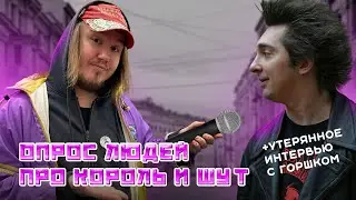 ОПРОС ЛЮДЕЙ ПРО КОРОЛЬ И ШУТ 2023 (+УТЕРЯННОЕ ИНТЕРВЬЮ С ГОРШКОМ)