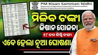 କିଷାନ ଯୋଜନା ଟଙ୍କା ମିଳିବ - Kisan Yojana 18th Installment Money Receive Date Odisha New Update Today