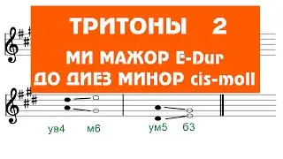 ТРИТОНЫ 2 - ми мажор до диез минор - VI и II ступени