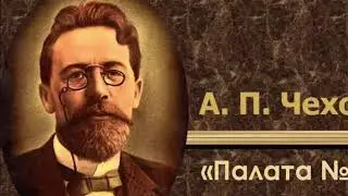 Аудиокнига Антон Чехов «Палата №6» ч1