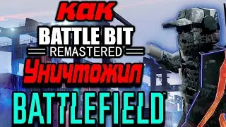 Как BattleBit уничтожила Battlefield|ОБЗОР🔥