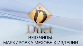 Маркировка шуб. Чипирование шуб. Как это работает!
