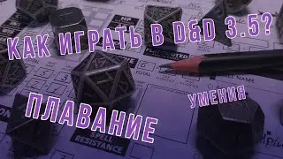 DnD 3.5 КАК ИГРАТЬ? УМЕНИЯ | Плавание (Swim)