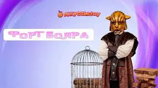 Программа Форт Боярд для детей