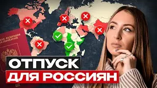 Куда Улететь В Отпуск Из России в 2024? Стало ВСЕ плохо?