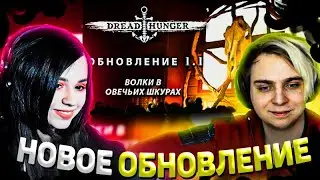 МОКРИВСКИЙ И ЮЕЧКА ТЕСТЯТ НОВОЕ ОБНОВЛЕНИЕ В DREAD HUNGER | ОБНОВЛЕНИЕ 1.1 ВОЛКИ В ОВЕЧЬИХ ШКУРАХ