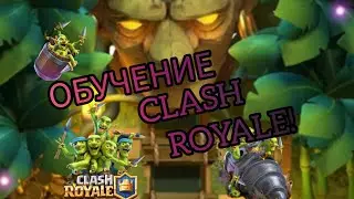 ОБУЧЕНИЕ В CLASH ROYALE ( 9 арене)/Clash Royale