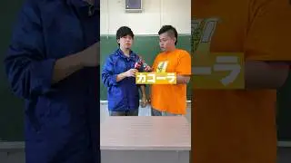 コカコーラゲームをクリアしろ！？ #shorts