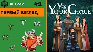 Yes, Your Grace - Первый взгляд. Это топ? - №1