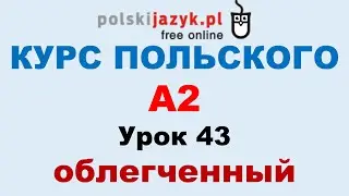 Польский язык. Курс А2. Урок 43 (облегченный)