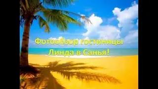 Гостиница Линда в Санья