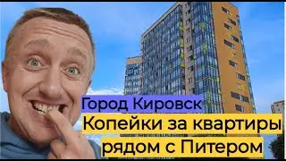 Дешевое жилье в пригороде Питера. Цены на квартиры в городе Кировск.