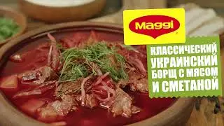 Классический украинский борщ с мясом и сметаной
