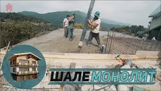 Сочи Шале. Часть 7. Межэтажное монолитное перекрытие цоколя
