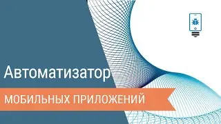 Автоматизатор мобильных приложений. Введение.