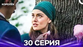 Королёк 30 Серия (Русский Дубляж)