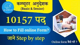 Computer teacher vacancy form kaise bhare 2022 | How to fill computer anudeshak / instructor online