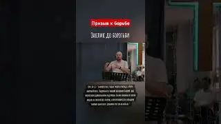 Призыв к борьбе #вера #Бог #Христос #духовнаявойна #приоритет #ВеликоеПоручение #Евангелие #война