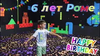 ПРАЗДНИК У РОМЫ,ПРОДОЛЖЕНИЕ