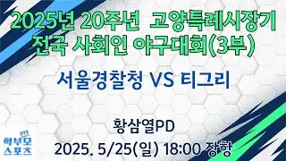 (장항)2025년 20주년 고양특례시장기 전국사회인야구대회(3부) | 서울경찰청 VS 티그리 | 학부모스포츠