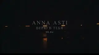 ANNA ASTI - Верю в тебя (28.04.23)