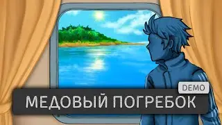 Медовый погребок (DEMO) - An unexpected legacy