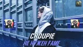 Croupie - НЕ НУЖЕН FAME [8d music]