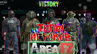 Типы игроков в area f2