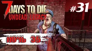 Орда 35 дня и фарм данных | Выживание | 7 Days to Die Undead Legacy 2.6 Stable 2023