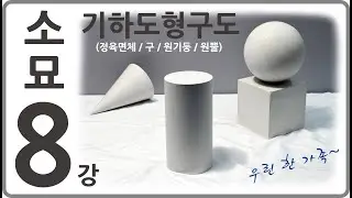 8강 기초소묘 기하도형 구도 [미도움] 실시간 원본