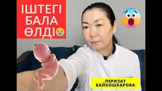 ІШТЕГІ БАЛА ӨЛДІ - ПЕРИЗАТ БАЙҚОШҚАРОВА