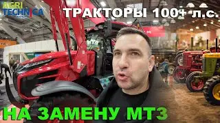 Ищем замену МТЗ на Агритехника 2023 Ганновер. Тракторы 100+л.с. и телескопические погрузчики