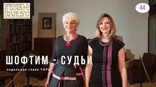Глава: Шофтим (Судьи). Weekly Torah portion Shoftim