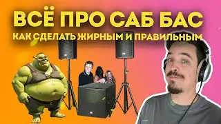УЛЬТИМАТИВНЫЙ ГАЙД ПО САБ-БАСУ: КАК СДЕЛАТЬ НИЗ ЧИТАЕМЫМ НА ЛЮБЫХ КОЛОНКАХ