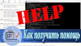 Домашний IPTV сервер: Как получить помощь в поиске ошибок