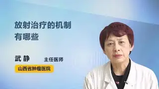 放射治疗的机制有哪些 武静 山西省肿瘤医院