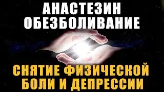 АНАСТЕЗИН - Снятие Физической Боли и Депрессии | Исцеляющая Музыка | Медитация