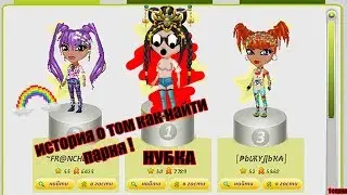 КАК ПРАВИЛЬНО НУБКЕ НАЙТИ ПАРНЯ ! КАК НУБКА РАЗВЕЛА ПАРНЯ НА КЕКС !