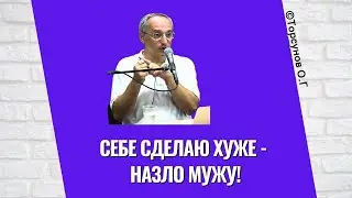Себе сделаю хуже - назло мужу! Торсунов лекции