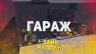 Маппинг SAMP #5 Гараж (interior)