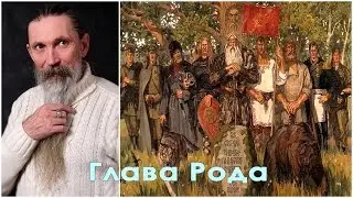 Трехлебов А.В. Глава Рода, Радан или Родоводитель