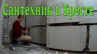 Трейлер. Сантехник в Бресте. Сантехнические работы Брест.