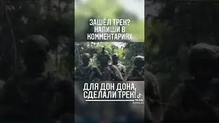 Трек для Дон дона! #stoprussia #кадыров #army #russia #europe #nowar #гумор #україна