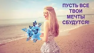 Пусть Все Твои Мечты Сбудутся!