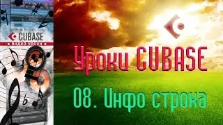 Уроки Cubase. И снова вдохновимся (Info Line) (Cubase Tutorial 08)